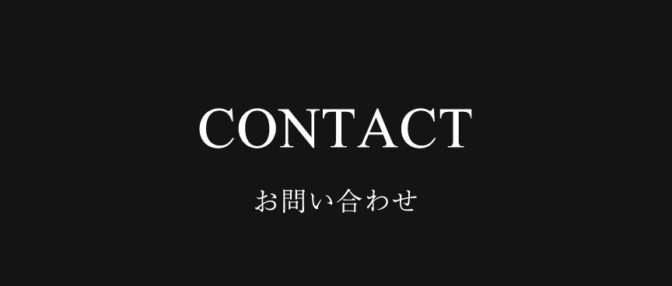 お問い合わせ
